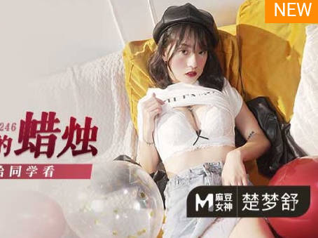 Madou Media Films.MD-0246.Chu Mengshu.Father and daughter incest for classmates to see