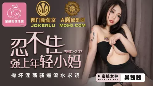PMC-207 Wu Qianqian couldn't help but force the young stepmother to fuck her so badly that she begged for mercy with her slutty pussy