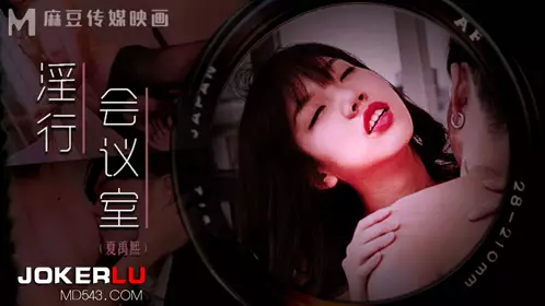 MDWP-0023 Xia Yuxi's lewd behavior in the conference room after get off work, it is unbearable Madou Media Film