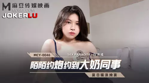 MCY-0046 Bai Peiyao's Summer Feast Momo hooks up with a big tits colleague Madou Media Film