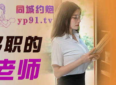 Jingdong Films.JDTC001. A beautiful teacher with multiple roles