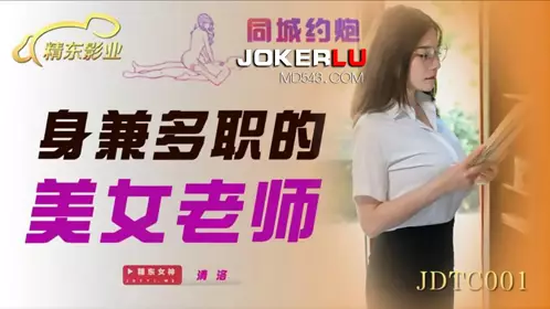 JDTC001 Qingluo's beautiful teacher with multiple roles Jingdong Films