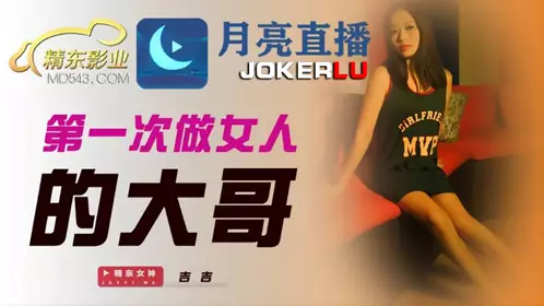 JDYL005 Jiji's first time being a woman's elder brother Jingdong Films