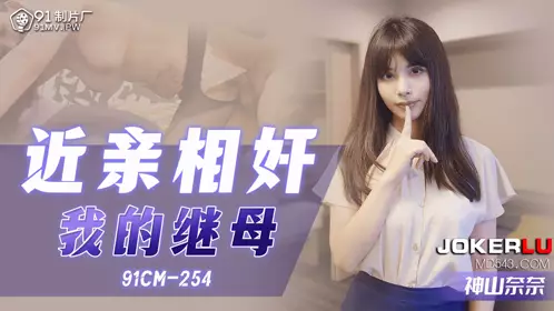 91CM-254 Kamiyama Nana Incest My Stepmother 91 Studio