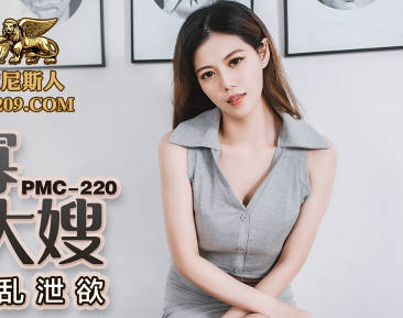 Mitao Image Media.PMC220. Incestuous and Lonely Sister-in-law