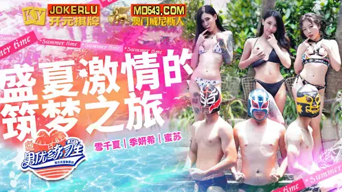 Male Actor Trainee EP1 Xue Qian Xia Tian Yan Xi Mi Su Midsummer Passionate Dream Building Journey Madou Media Film