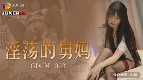 GDCM-023 Lin Yang's Slutty Aunt Jelly Media