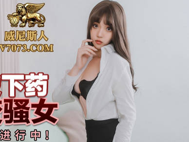 Mitao Image Media.PMC226.Zhang Yuxin.Female lawyer was drugged and raped and turned into a slut in seconds