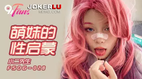 FSOG-028 Mr. Xiaoer's cute sister's sexual enlightenment QQ Media x91Fans