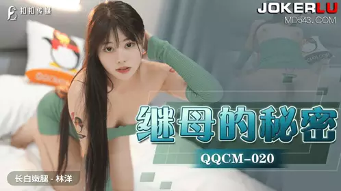 QQCM-020 Lin Yang's stepmother's secret QQ Media