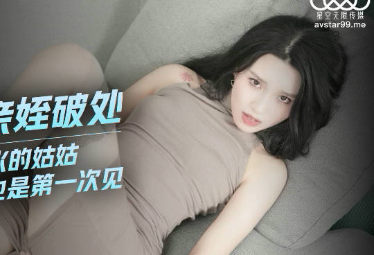 Starry Sky Unlimited Media.XKG034.Sunny Day.The lustful sister-in-law helps her nephew to break her virginity