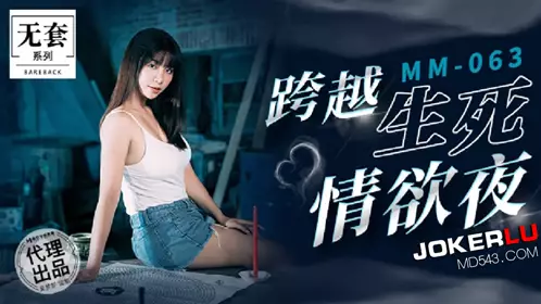MM-063 Taiwan's No. 1 Actress Wu Mengmeng Crosses the Night of Life and Death and Passion, Produced by Madou Media Film Agency