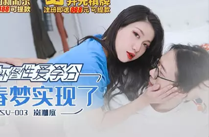 Madou Media Films.MKY-SV-003. Lan Xiangting.My spring dream has come true
