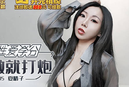 Madou Media Films.MKY-SV-005. Xia Qingzi. Nothing to do, just fuck