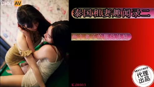 Madou Media Film x Tadpole Media. KD-0003. Thailand Rent Wife Fun Record Two Wives' Service Experience