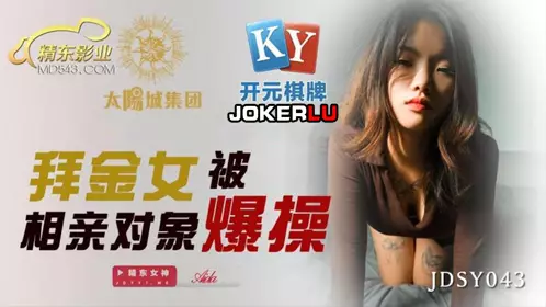 JDSY043 Gold digger was fucked by her blind date