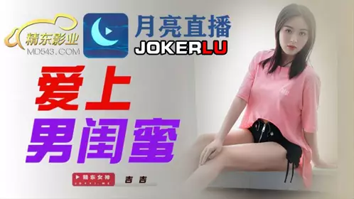 JDYL002 Jiji falls in love with her male bestie Jingdong Films
