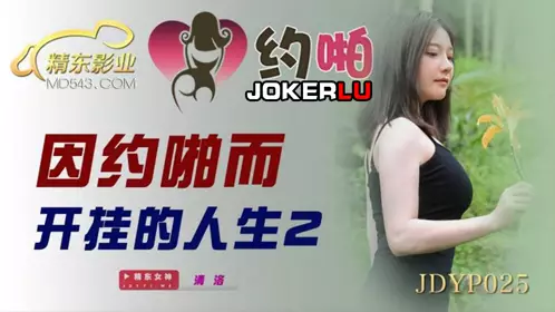 JDYP025 Qingluo's life is turned on by hooking up 2 Jingdong Films