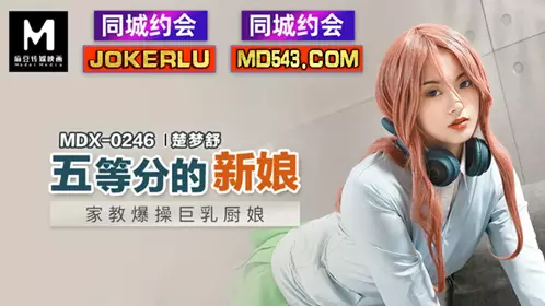 Madou Media Films.MDX-0246.Chu Mengshu.Tutor fucks busty cook