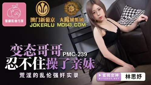 Peach Image Media.PMC239.Lin Siyu.Perverted brother couldn't help but fuck his sister