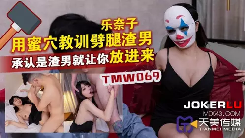 Tianmei Media.TMW069. Use your vagina to teach a scumbag a lesson