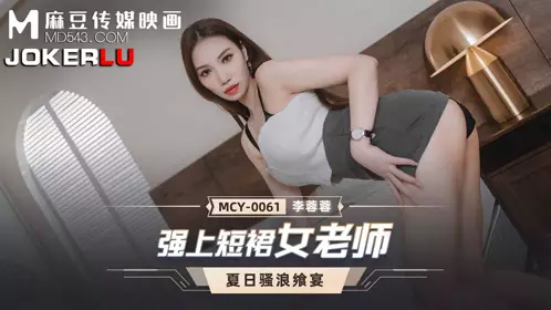 Madou Media Films. MCY-0061. Li Rongrong. Summer Feast. Rape the Short Skirt Female Teacher