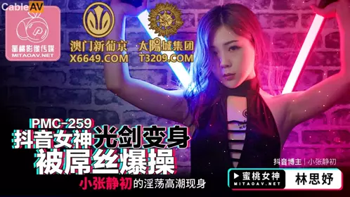 Mitao Image Media.PMC259.Lin Siyu.Douyin goddess lightsaber transformation was fucked by a dick