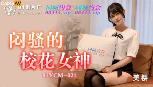 91 Studios.91YCM-021.Mio.The sultry school goddess