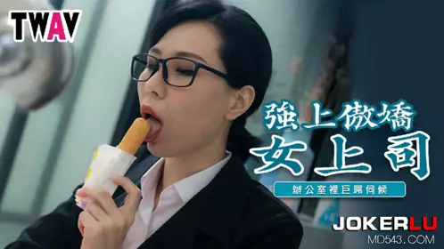 TWAV006 Yi Ruo raped her arrogant female boss and was served by a huge cock in the office
