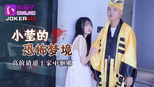 91 Eggplant. Xiaoying's horror dream, paid a high price to ask a Taoist priest to exorcise the evil spirits at home