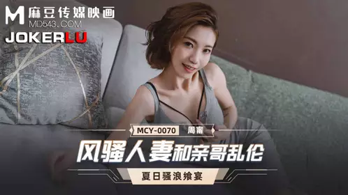 MCY-0070 Zhou Ning's Summer Feast Flirtatious Wife and Her Brother Incest Madou Media Films