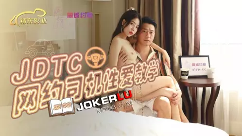 JDTC002 Online driver sex teaching Jingdong Films
