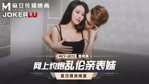 Madou Media Films. MCY-0072. Guan Mingmei. Summer Feast. Online Hookup with Incestuous Cousin