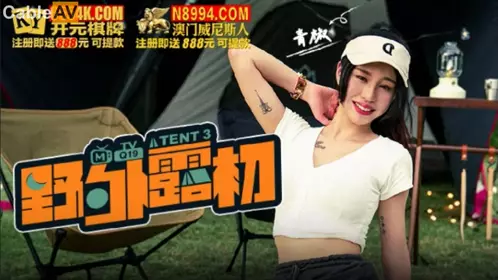 Madou Media Films.MTVQ19-EP3.Green Pepper.Outdoor Exposure Tent3.Two-person choice questions in the green mountains