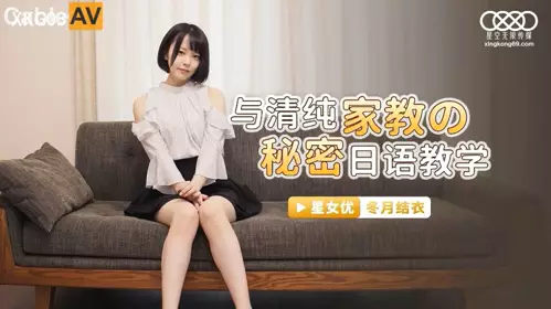 Starry Sky Unlimited Media.XKG039. Yui Fuyutsuki. Secret Japanese teaching with pure tutor