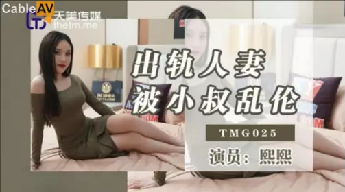 Tianmei Media.TMG025. Cheating Wife is Incestuous with Uncle