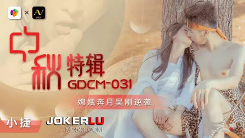 GDCM-031 Xiao Jie Mid-Autumn Festival Special Chang'e Flies to the Moon Wu Gang Counterattacks Jelly Media