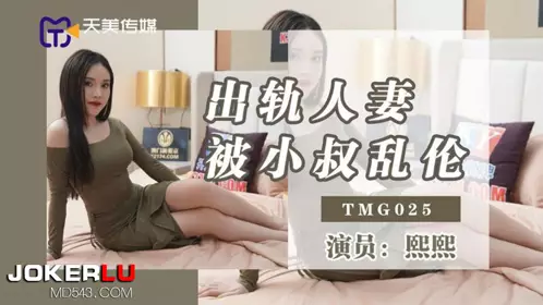 TMG025 Xixi cheated on his wife and was raped by his uncle Tianmei Media
