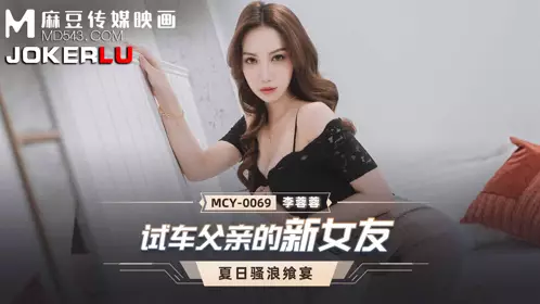 Madou Media Films. MCY-0069 Li Rongrong. Summer Feast. Test Drive Father's New Girlfriend