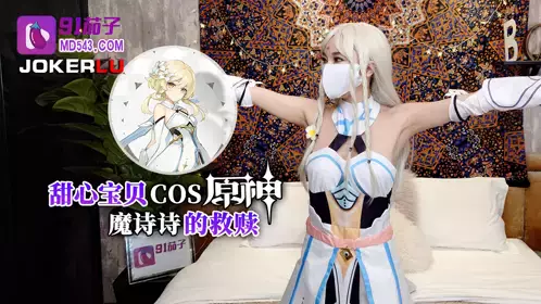 91 Eggplant. Sweetheart Baby COS Genshin Impact: The Redemption of Mo Shishi