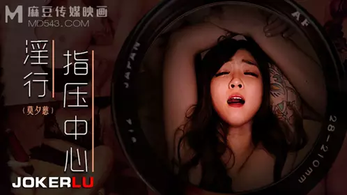 MDWP-0030 Mo Xici's lewd acupressure center abandoned her girlfriend's private massage Madou Media Film