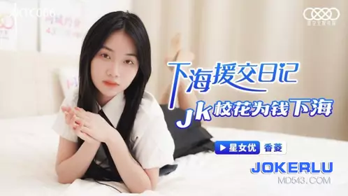 Starry Sky Unlimited Media.XKTC006. JK school beauty goes to the sea for money