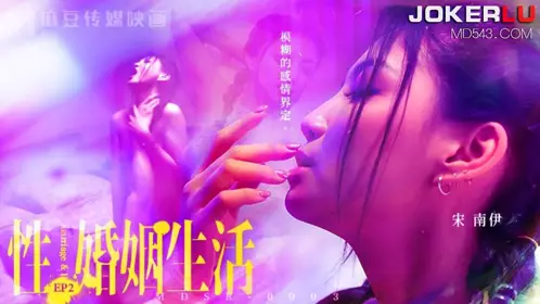 Madou Media Films. MDSR-0003-EP2. Song Nanyi. Married life. Blurred definition of feelings
