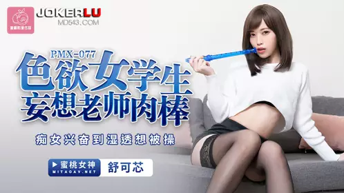 Peach Image Media.PMX077.Shu Kexin.Sexy female student fantasizes about teacher's dick