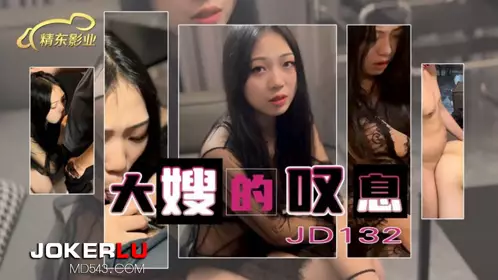 JD132 Sister-in-law's Sigh Jingdong Films
