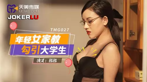 TMG027 Xixi young female tutor seduces college students Tianmei Media