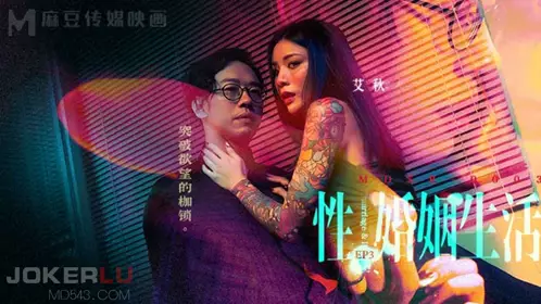 Madou Media Films. MDSR-0003-EP3. Ai Qiu. Married life. Breaking through the shackles of desire