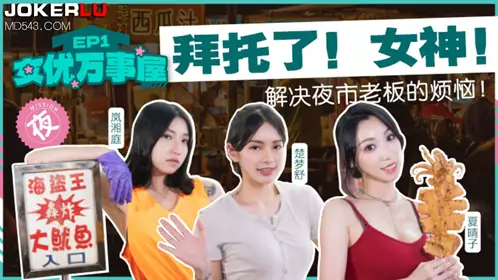 Madou Media Films. MDCEXD-01. Lan Xiangting, Xia Qingzi, and Chu Mengshu. Actress Yorozuya EP1. Solving the troubles of the night market owner