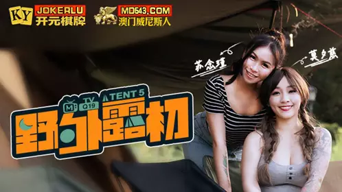 MTVQ19-EP5 Su Nianjin and Mo Xici expose their first tent in the wild. Indulge in the camping battle of Madou Media Film