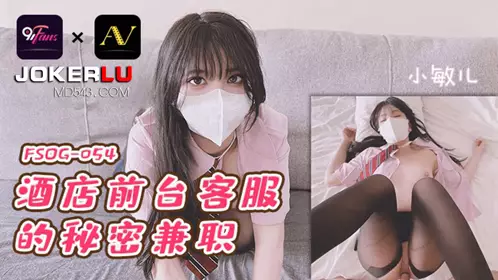 FSOG-054 Xiao Min'er's Secret Part-time Job at the Hotel Front Desk QQ Media x91Fans